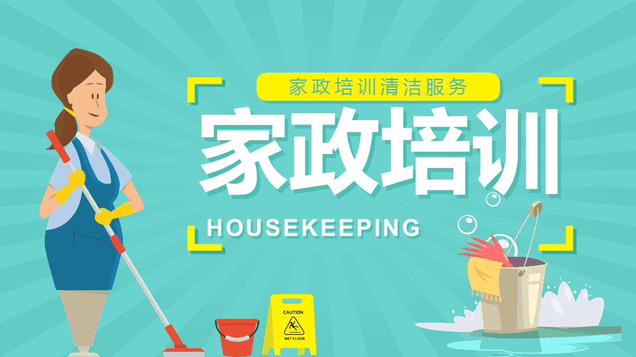 提升服務品質(zhì)，賦能家政未來——家政服務人員專業(yè)培訓知識講座
